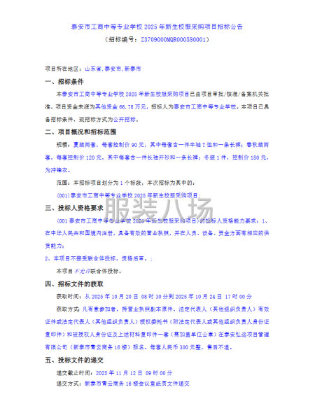 泰安市工商中等专业学校2025年新生校服采购项目-第1张图片