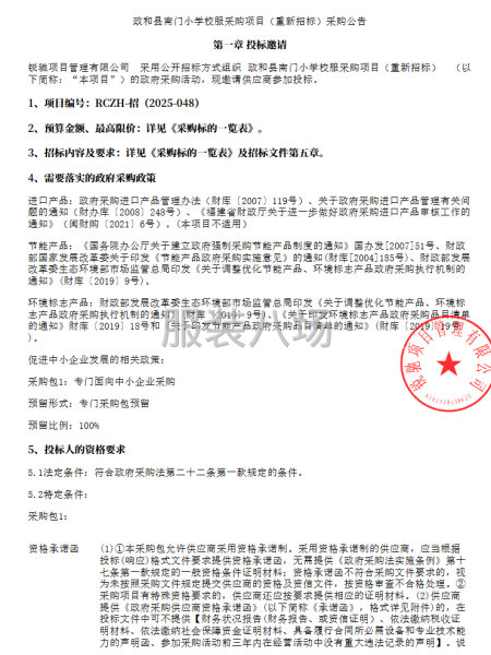 政和县南门小学校服采购项目（重新招标）采购公告-第1张图片