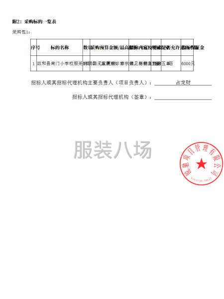 政和县南门小学校服采购项目（重新招标）采购公告-第4张图片
