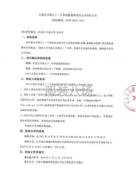 石家庄市第五十一中学校服采购项目公开招标公告-第1张图片