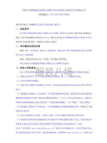中国人寿保险股份有限公司喀什分公司采购工装项目公开招标公告-第1张图片