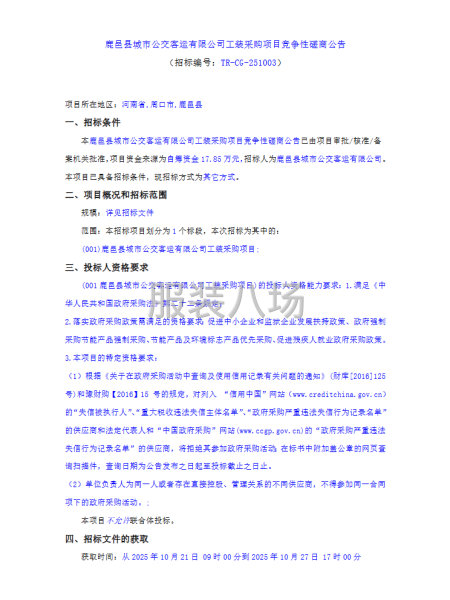 鹿邑县城市公交客运有限公司工装采购项目竞争性磋商公告-第1张图片