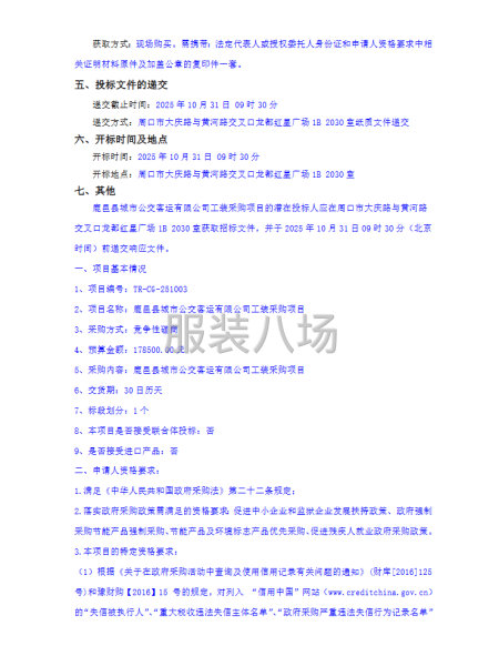 鹿邑县城市公交客运有限公司工装采购项目竞争性磋商公告-第2张图片
