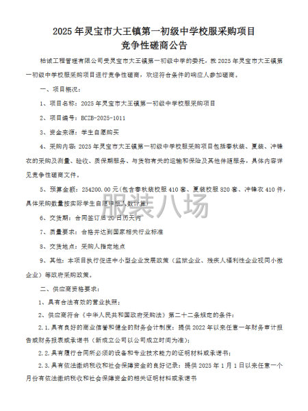2025年灵宝市大王镇第一初级中学校服采购项目-竞争性磋商-第1张图片