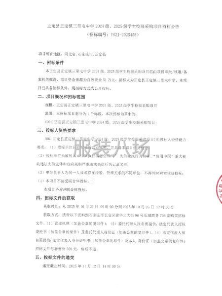 正定县正定镇三里屯中学2024级、2025级学生校服采购项目-第1张图片