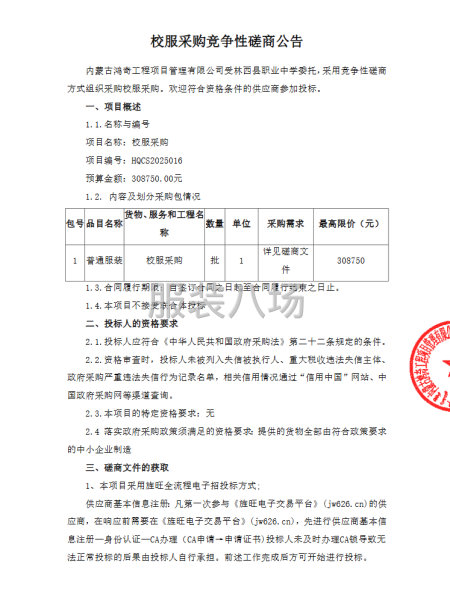 校服采购竞争性磋商公告-第1张图片
