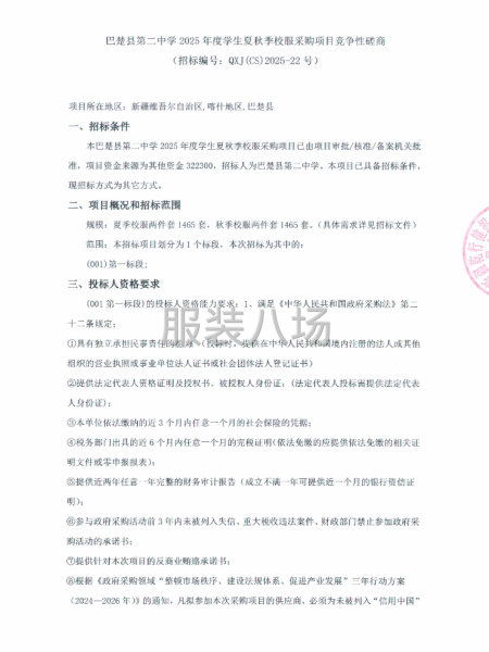 巴楚县第二中学2025年度学生夏秋季校服采购项目竞争性磋商-第1张图片
