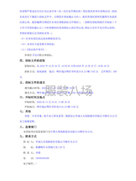 中国人寿保险股份有限公司喀什分公司采购工装项目公开招标公告-第2张图片