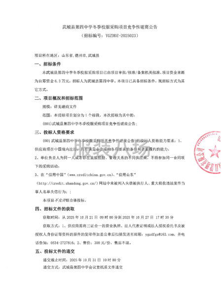 武城县第四中学冬季校服采购项目竞争性磋商公告-第1张图片