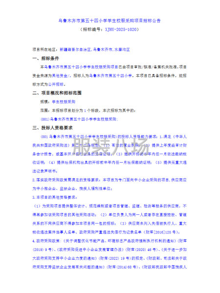 乌鲁木齐市第五十四小学学生校服采购项目-第1张图片