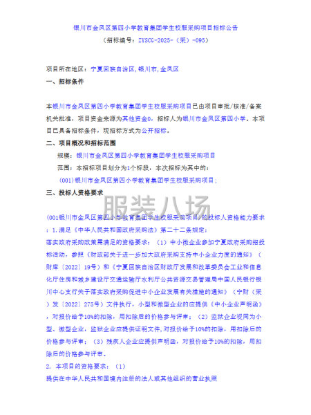 银川市金凤区第四小学教育集团学生校服采购项目-第1张图片