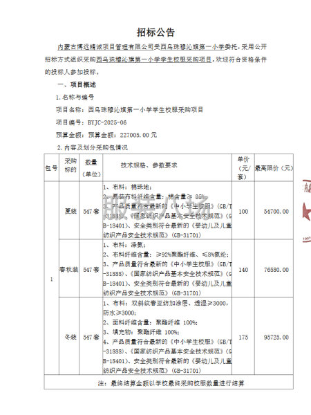 西乌珠穆沁旗第一小学学生校服采购项目招标公告-第3张图片
