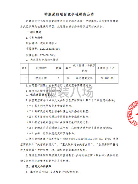校服采购项目竞争性磋商公告-第1张图片