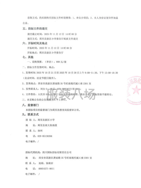 周至縣新區小學一年級新生校服采購項目公開招標公告-第2張圖片