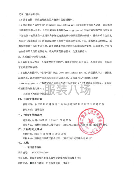 丽江市古城区职业高级中学新生校服供应服务项目 竞争性磋商公告-第2张图片
