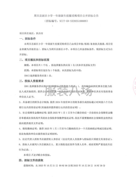 周至縣新區小學一年級新生校服采購項目公開招標公告-第1張圖片
