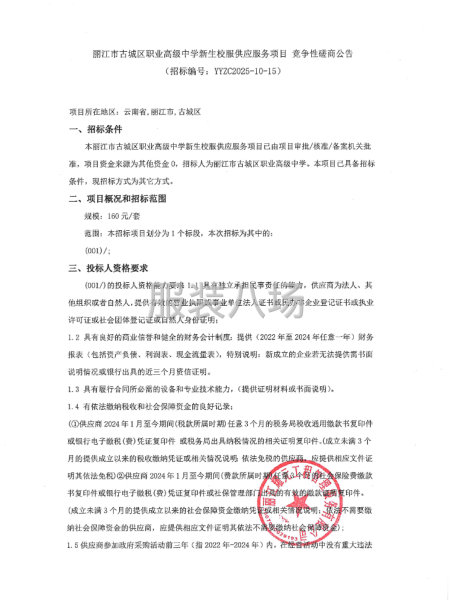 丽江市古城区职业高级中学新生校服供应服务项目 竞争性磋商公告-第1张图片