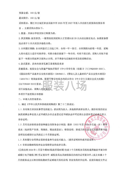 丽江市古城区职业高级中学新生校服供应服务项目 竞争性磋商公告-第3张图片