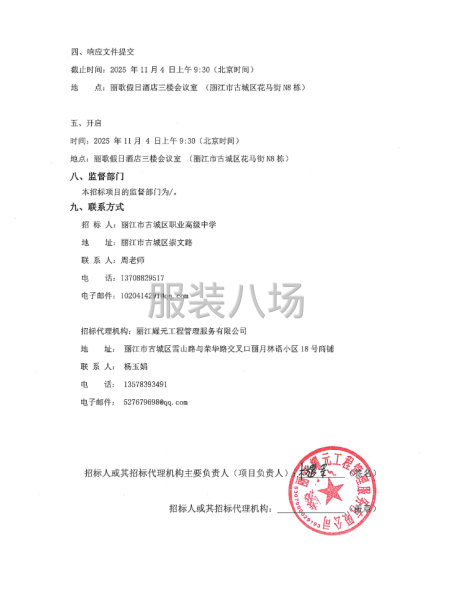 丽江市古城区职业高级中学新生校服供应服务项目 竞争性磋商公告-第5张图片
