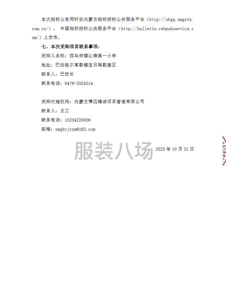 西乌珠穆沁旗第一小学学生校服采购项目招标公告-第5张图片