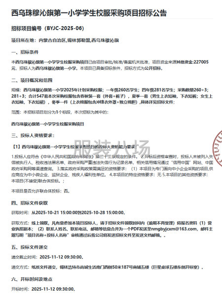 西乌珠穆沁旗第一小学学生校服采购项目招标公告-第1张图片