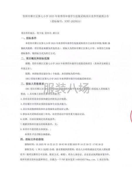 资阳市雁江区第七小学2025年秋季四年级学生校服采购项目竞争-第1张图片