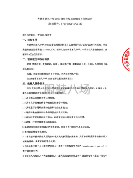 吉林市第九中学2025级学生校服采购项目招标公告-第1张图片