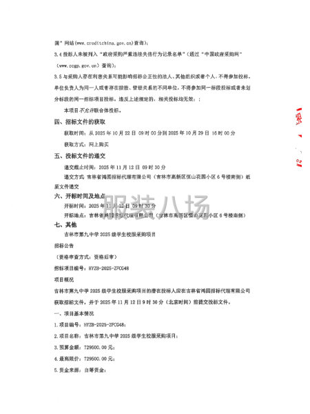 吉林市第九中学2025级学生校服采购项目招标公告-第2张图片