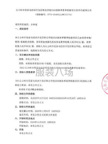 公主岭市范家屯经济开发区铁北学校2025级秋季夏季校服项目-第1张图片