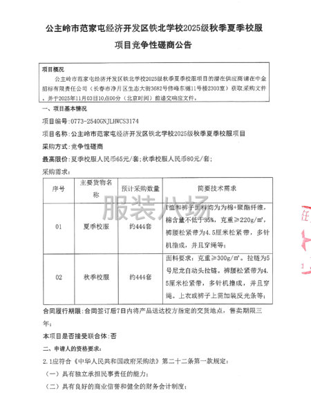 公主岭市范家屯经济开发区铁北学校2025级秋季夏季校服项目-第3张图片