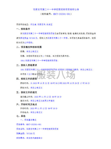 石家庄市第二十一中学校服采购项目招标公告-第1张图片