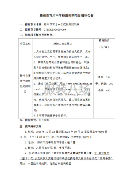 滕州市育才中学校服采购项目招标公告-第1张图片