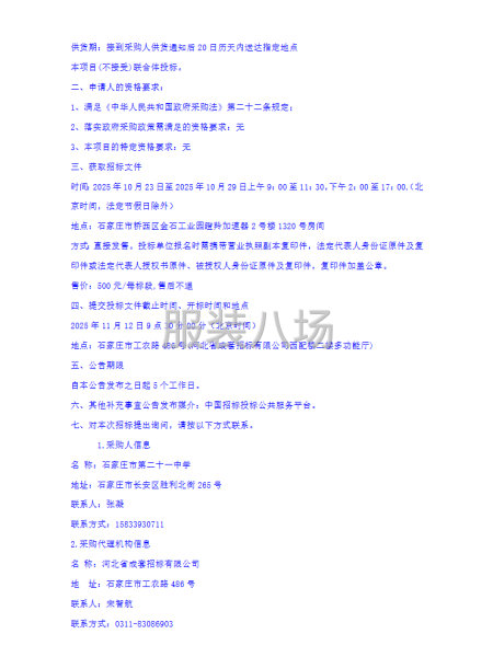 石家庄市第二十一中学校服采购项目招标公告-第2张图片