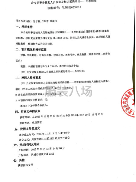 公安局警务辅助人员服装及标识采购项目——冬季制服-第1张图片