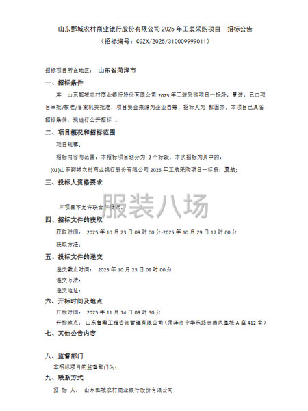 山东鄄城农村商业银行股份有限公司2025年工装采购项目-第1张图片