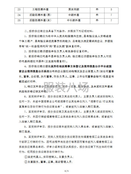 酒店制服采购-鑫利来项目询价公告-第4张图片