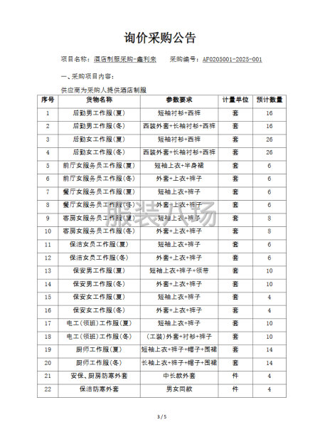 酒店制服采购-鑫利来项目询价公告-第3张图片