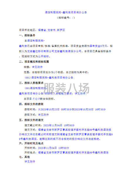 酒店制服采购-鑫利来项目询价公告-第1张图片