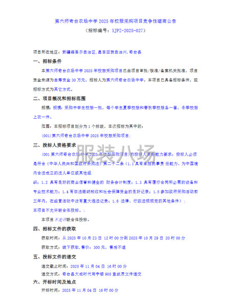 第六师奇台农场中学2025年校服采购项目竞争性磋商公告-第1张图片