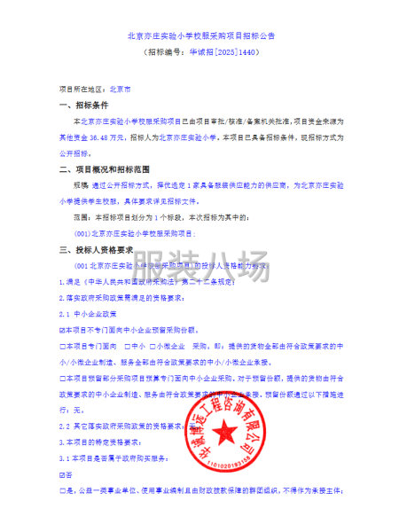 北京亦庄实验小学校服采购项目招标公告-第1张图片