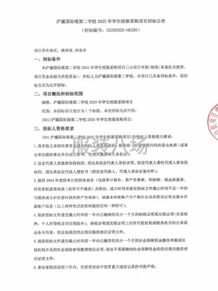 浐灞国际港第二学校2025年学生校服采购项目招标公告-第1张图片