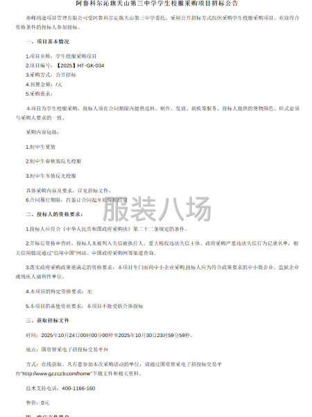 阿鲁科尔沁旗天山第三中学学生校服采购项目招标公告-第1张图片