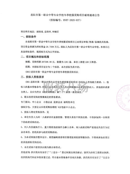 岳阳市第一职业中等专业学校冬季校服采购项目磋商邀请公告-第1张图片