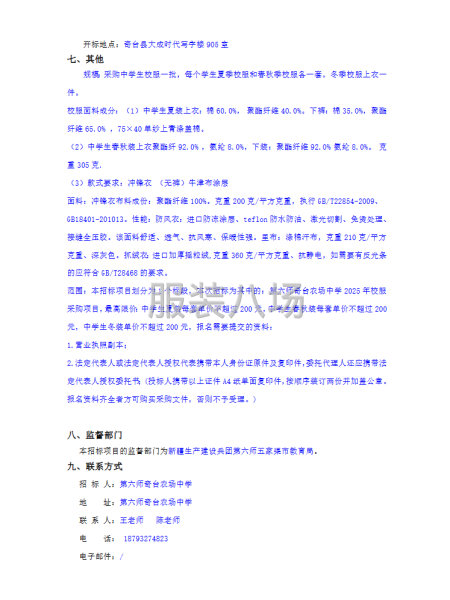 第六师奇台农场中学2025年校服采购项目竞争性磋商公告-第2张图片