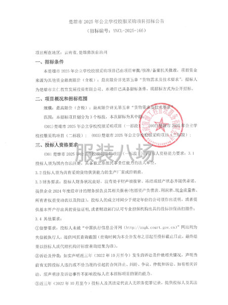 楚雄市2025年公立学校校服采购项目招标公告-第1张图片