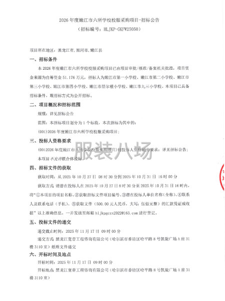2026年度嫩江市六所学校校服采购项目-第1张图片