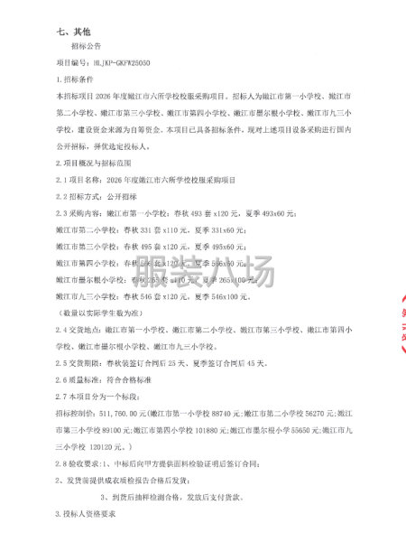 2026年度嫩江市六所学校校服采购项目-第2张图片