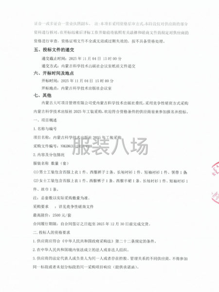 内蒙古科学技术出版社2025年工装采购竞争性磋商-第2张图片