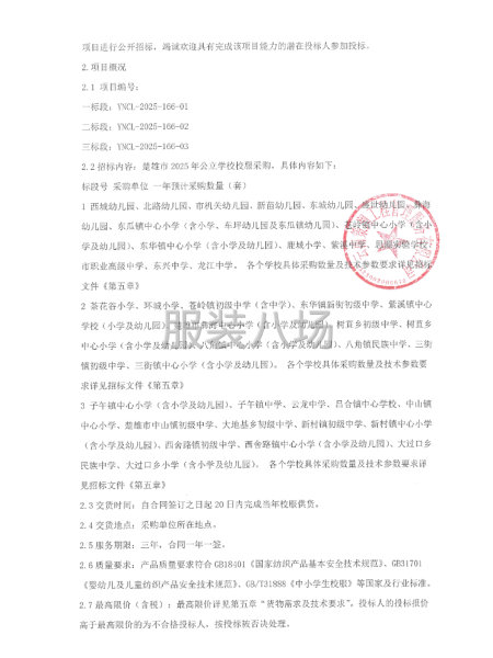 楚雄市2025年公立学校校服采购项目招标公告-第4张图片