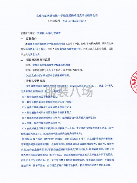 宣威市落水镇初级中学校服采购项目竞争性磋商公告-第1张图片